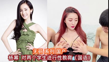 【AI明星淫梦】杨幂 对两个学生进行性教育封面