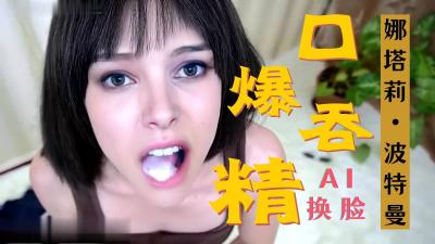 Al-娜塔莉.波特曼 激情口爆封面