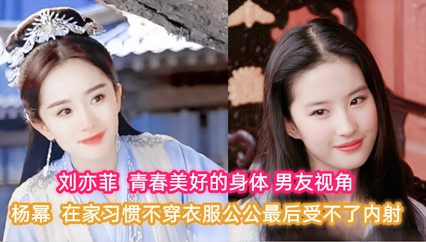 【AI明星淫梦】杨幂 刘亦菲 在家习惯不穿衣服公公最后受不了内射封面