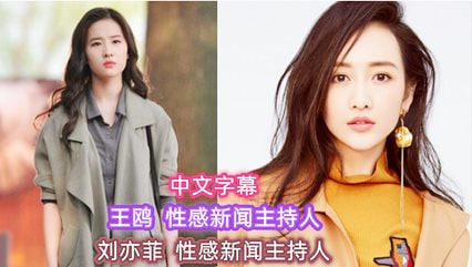 【AI明星淫梦】刘亦菲 王鸥 性感新闻主持人封面