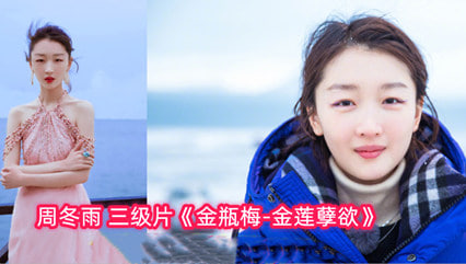 【AI明星淫梦】明星AI换脸周冬雨金瓶梅-金莲孽欲封面