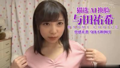 Al-与田佑希 小可爱湿透了封面