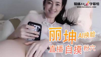 Al-王丽坤 直播自摸粉穴封面