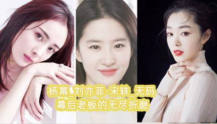 【AI明星淫梦】杨幂_刘亦菲-宋轶_无码 幕后老板的无尽折磨封面