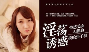 Al换脸张子枫封面