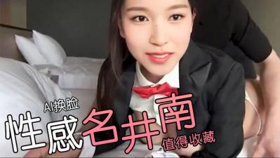 Al-名井南性感兔子封面