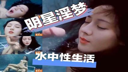 【AI明星淫梦】明星淫梦水中性生活 迪丽热巴封面
