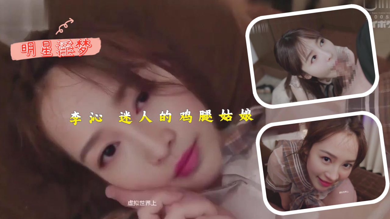 李沁 迷人的鸡腿姑娘封面