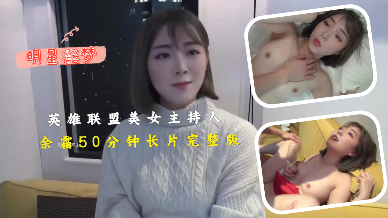 《英雄联盟》美女主持人 余霜 50分钟长片完整版封面
