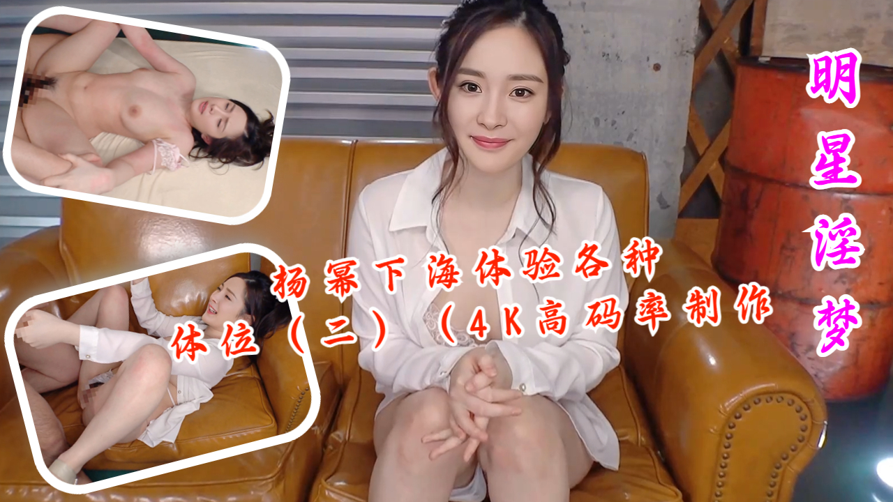 杨幂下海体验各种体位（二）封面