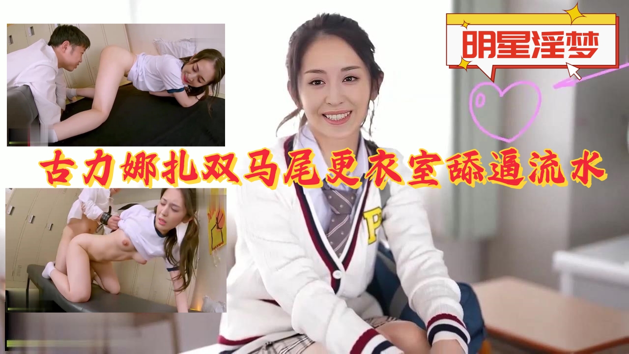 古力娜扎双马尾更衣室舔逼流水封面