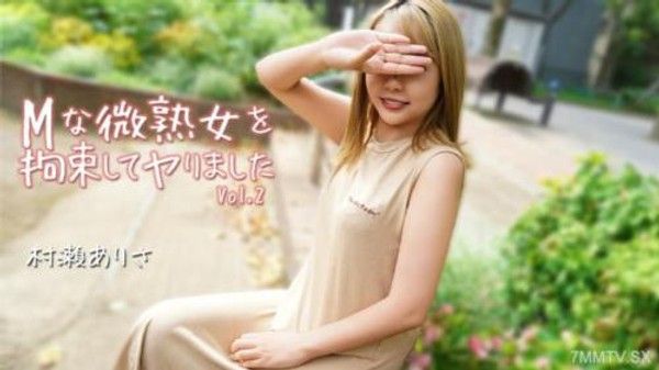 HEYZO-3784 M型成熟女人被綁住了 Vol.2 - 村瀨有里沙封面