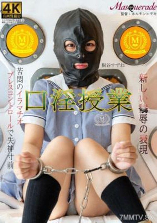 MSQD-004 口淫授業 桐谷すずね封面