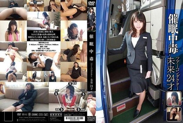 HPN-021 催眠中毒 導遊 未來 2OO封面