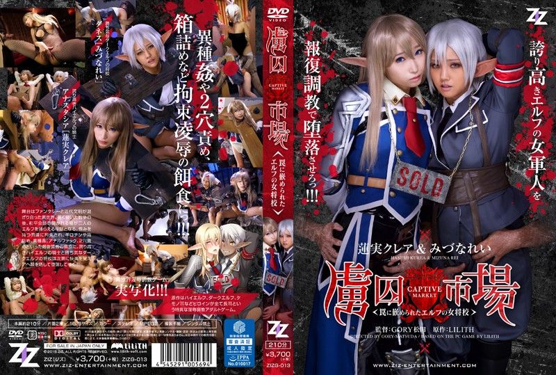 ZIZG-013 [真人版] 雙精靈女軍官中淫亂陷阱 蓮實克蕾兒 水菜麗封面