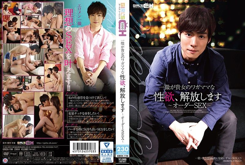 GRCH-0194 一徹來解放妳的淫亂性欲 ～Order SEX～封面
