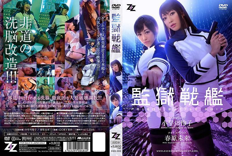 真人版 監獄戰艦 小早川怜子 春原未來封面