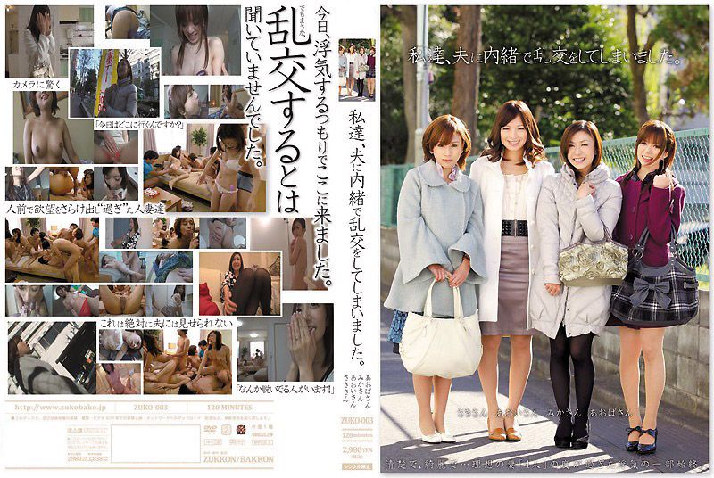 背德人妻の秘密狂欢！青叶优香、羽鸟美香、岩月志保三大人气女优激情共演 ZUKO-003-C 瞒着丈夫的肉体盛宴封面
