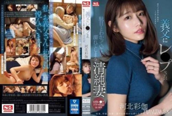 SONE-360 義父にレ●プ され駄目とわかっていても濡れてしまう清純妻 河北彩伽封面