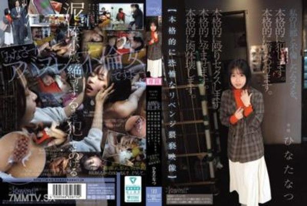 CAWD-854 我會真正地強姦我與丈夫通姦的女孩。 我會真正地踏破她。 我會真正地毆打並性侵她。 我會真正地讓她懷孕。 我會真正地摧毀她的身體。【真正令人恐懼的報復淫褻影像】 ひなたなつ封面