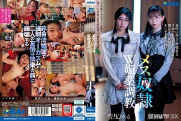 REAL-917 異性に対して無頓着なオカルト美少女2人組が親友との友情よりもチ〇ポを求め続けるメス奴●W媚薬調教封面