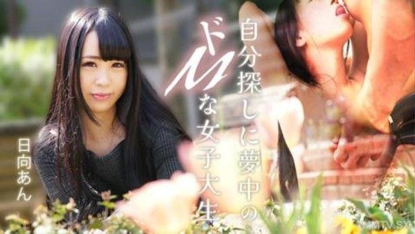 082625-001 自我探尋中沉迷於SM的女大學生 日向杏封面