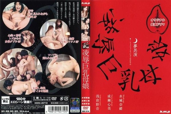 HODV-20710 夢幻共同演出 OO巨乳母女 水城奈緒 成瀬心美 淺倉彩音封面