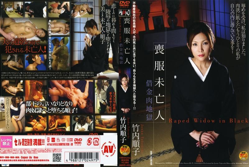HAVD-422 喪服未亡人 借金肉地獄 竹内順子封面