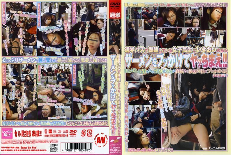 NHDT-631 通学バスで熟睡している女子校生にいきおいのあるザーメンをブッかけてヤッちまえ！！封面
