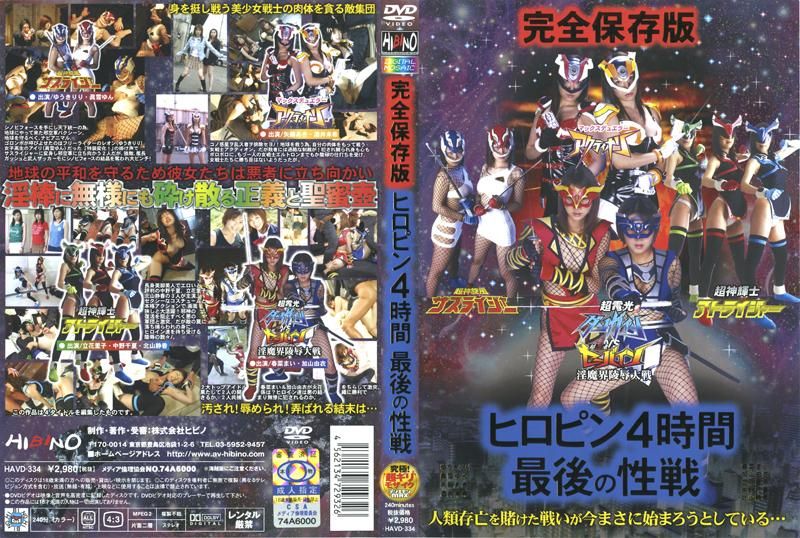 HAVD-334 完全保存版 ヒロピン4時間 最後の性戦封面