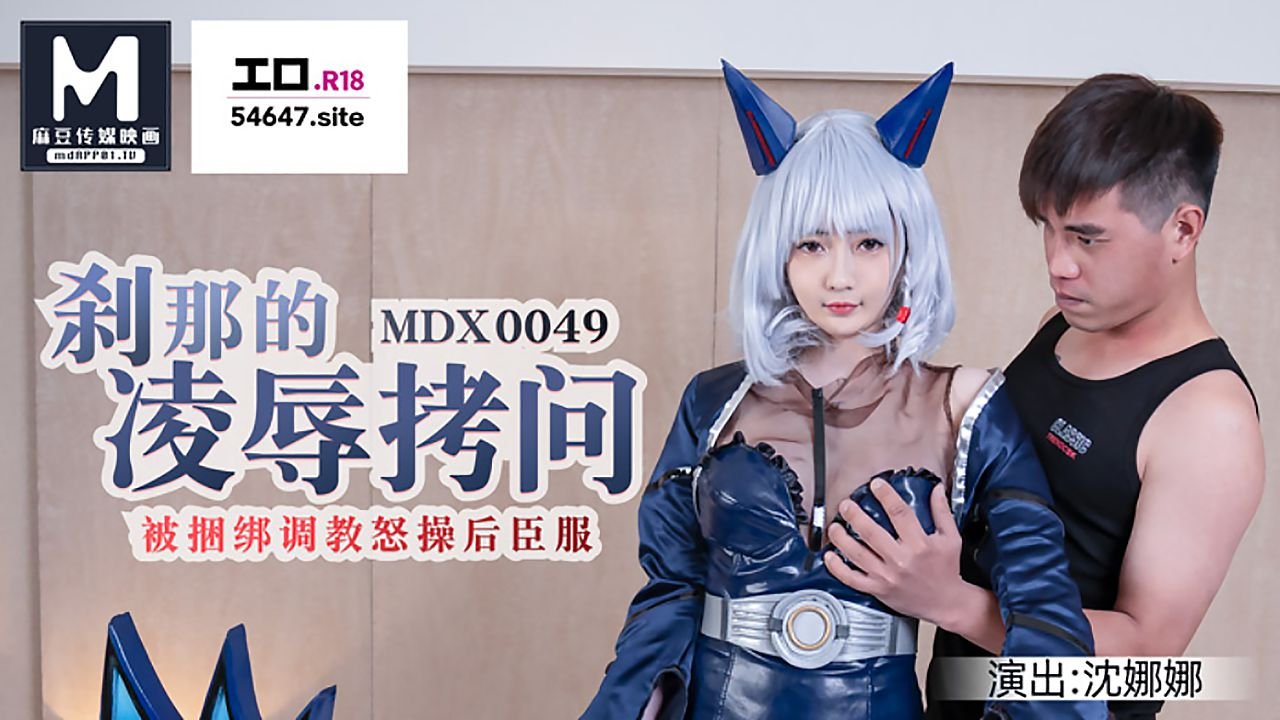 MDX0049 刹那的凌辱拷问封面