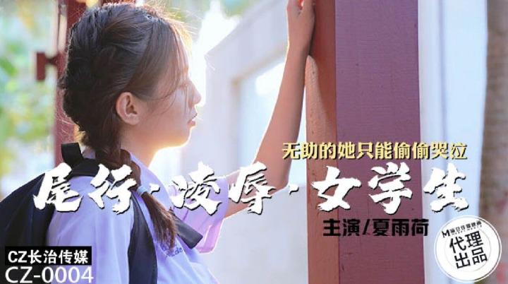 CZ-0004 尾行凌辱女学生封面