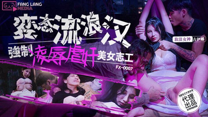 FX-0007 变态流浪汉强制凌辱虐奸美女志工封面
