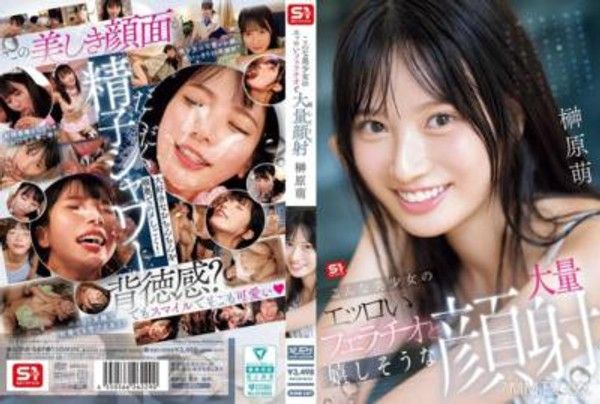 SONE-587 這麼美少女的淫蕩口交和開心的大量顔射 榊原萌封面