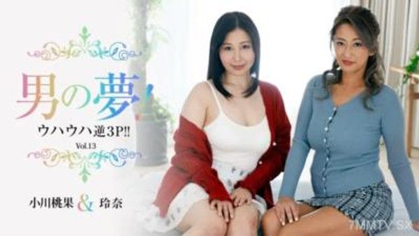 HEYZO-3245 小川百香利奈 [小川百香] 男人的夢想！呵呵逆3P！ ！第13卷封面