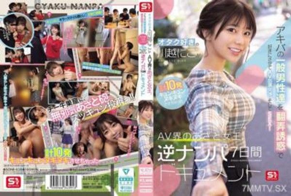 SONE-838 喜愛御宅族的「川越にこ」誘惑並操控秋葉原的普通男性拍攝AV並進行性愛！共合計10場讓男性心動又興奮的AV界搶眼女王，逆向約會7天全紀錄封面