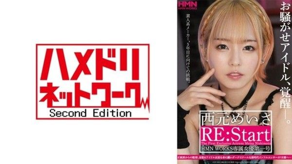 GGP-004 麻煩的偶像甦醒了。 西本明紗 RE:Start HMN WORKS 獨家女星先發封面