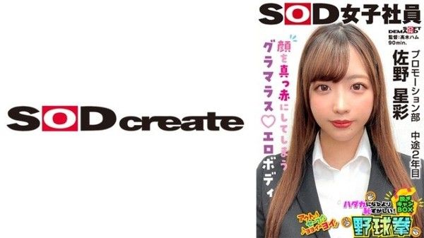 SHYN-221 SOD女子社員 比全裸還要害羞！脱衣BOX野球拳 推廣部 中途2年目 佐野星彩封面