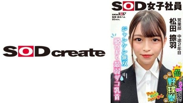 SHYN-222 SOD女子社員 比全裸還要害羞！脱衣BOX野球拳 營業部 第2年中期 松田捺羽封面