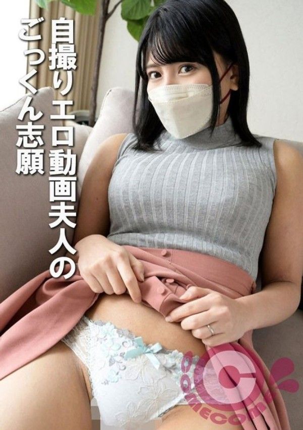 COM-429 自拍色色影片人妻自願吞精封面