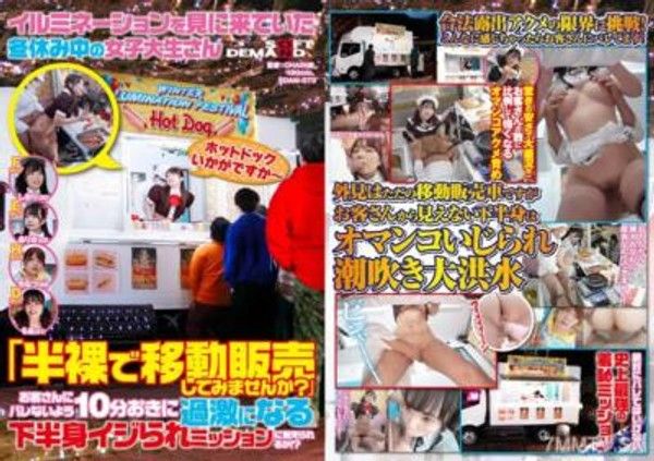 SDAM-073 來看燈飾的女大學生在寒假中：「要試著半裸地進行行動販賣嗎？」能否忍受每隔10分鐘變得更加激進的下半身撫摸任務，不被顧客發現？封面