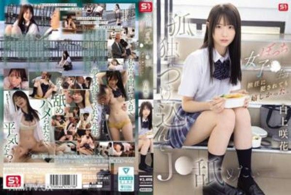 SNOS-034 孤獨時想要在J●的時候 - 孤獨的女子●生即使被班主任犯●也感到高興。 白上咲花封面