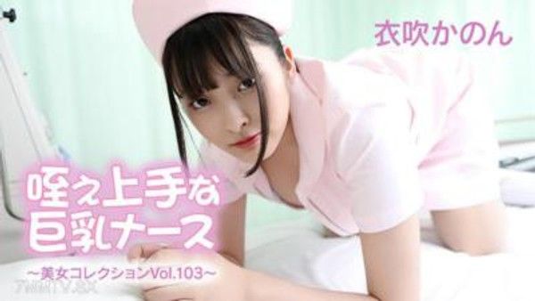 HEYZO-3762 咥え上手な巨乳護士～美女收錄Vol.103～- 衣吹かのん封面