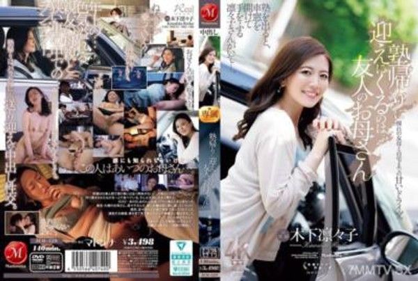 JUR-529 塾放學後由朋友的媽媽來接，木下凜凜子封面