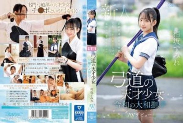 CAWD-747 弓道的天才少女 令和時代的大和撫子 相坂菫 AV出道封面