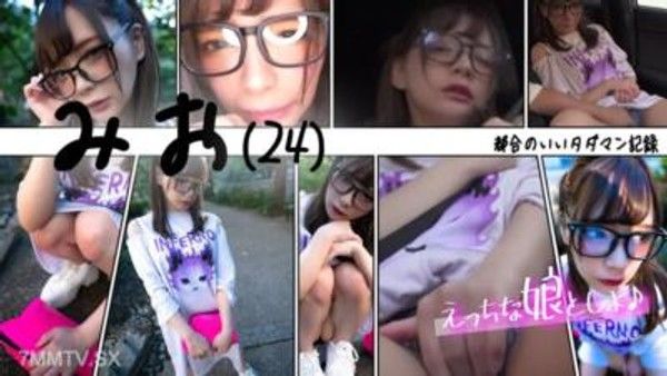 EMS-005 都合不錯的免費約會記錄 未緒（24）～無褲無胸罩生插約會～封面