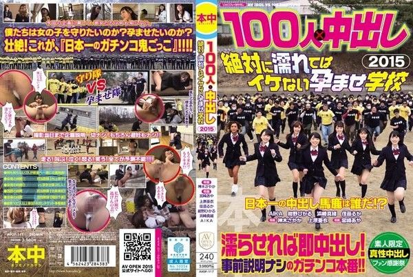 AVOP-117 100人×中出逃走中2015 絕對不準濕肏到生學校封面