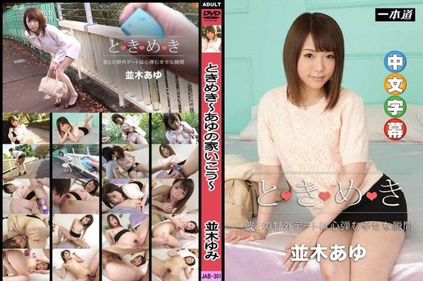 _1poOOo_010716_223 心跳不已 ～遙控跳蛋淫約會～ 並木步封面