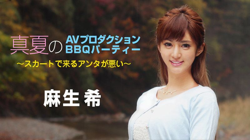 caribbeancom090718-747 盛夏AV企劃 BBQ派對～都是你穿裙子的錯～ 麻生希封面