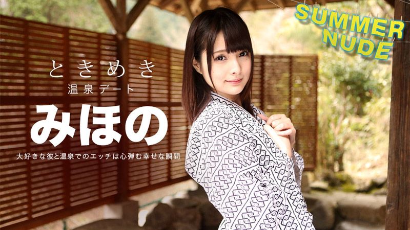 caribbeancom_080918-001 全裸盛夏 心跳不已 ～與專屬女友的溫泉旅行～ 美穗乃封面